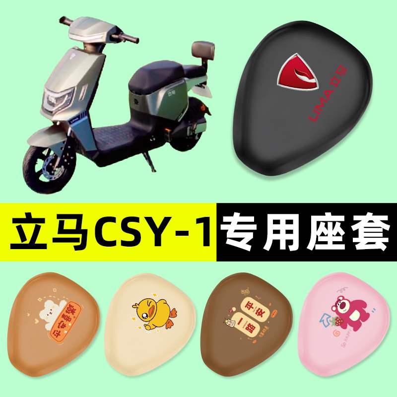 立马CSY1/CSY-一1电瓶电动车座套坐垫套防水防晒垫改装配件装饰