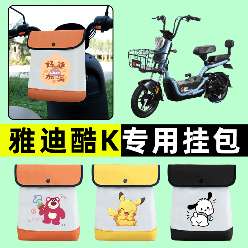雅迪酷K2.0电瓶车电动车前置物兜挂物收纳包防水改装装饰配件大全