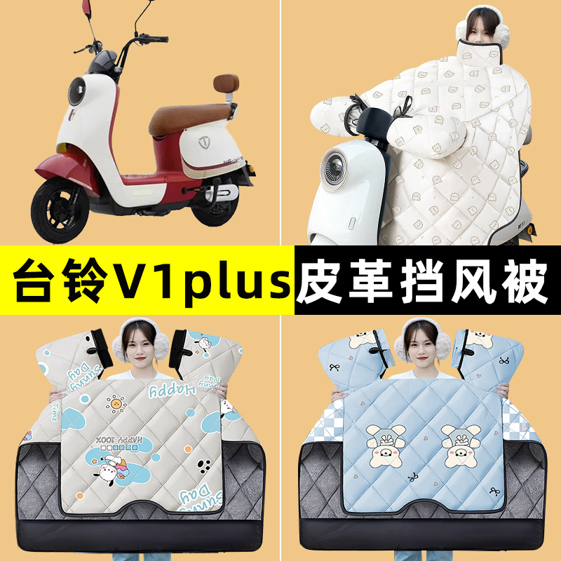 台铃V1plus电瓶电动车2024改装饰配件冬季专用挡风被加绒加厚防水