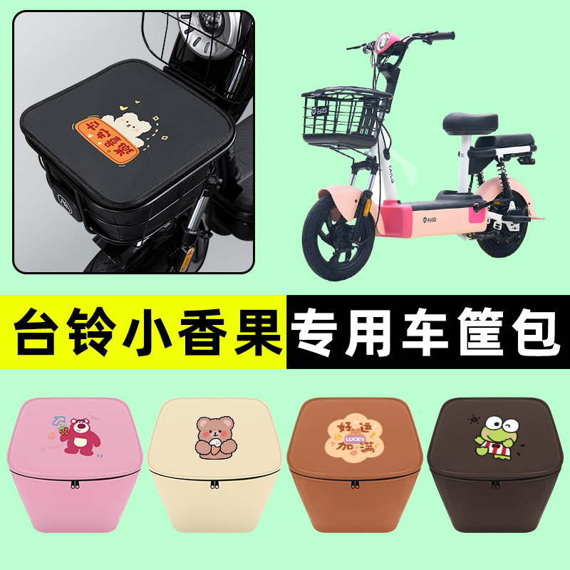 台铃新国标小香果电瓶电动车防水挂包前置物兜储物兜改装配件大全