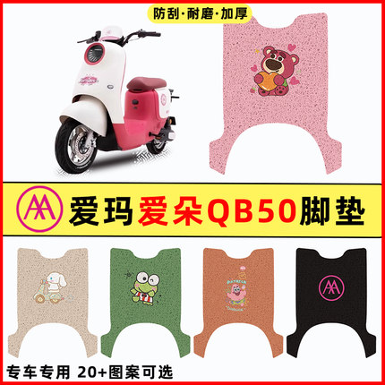 适用爱玛爱朵QB50系列电瓶电动自行车改装饰配件2024脚垫脚踏垫子