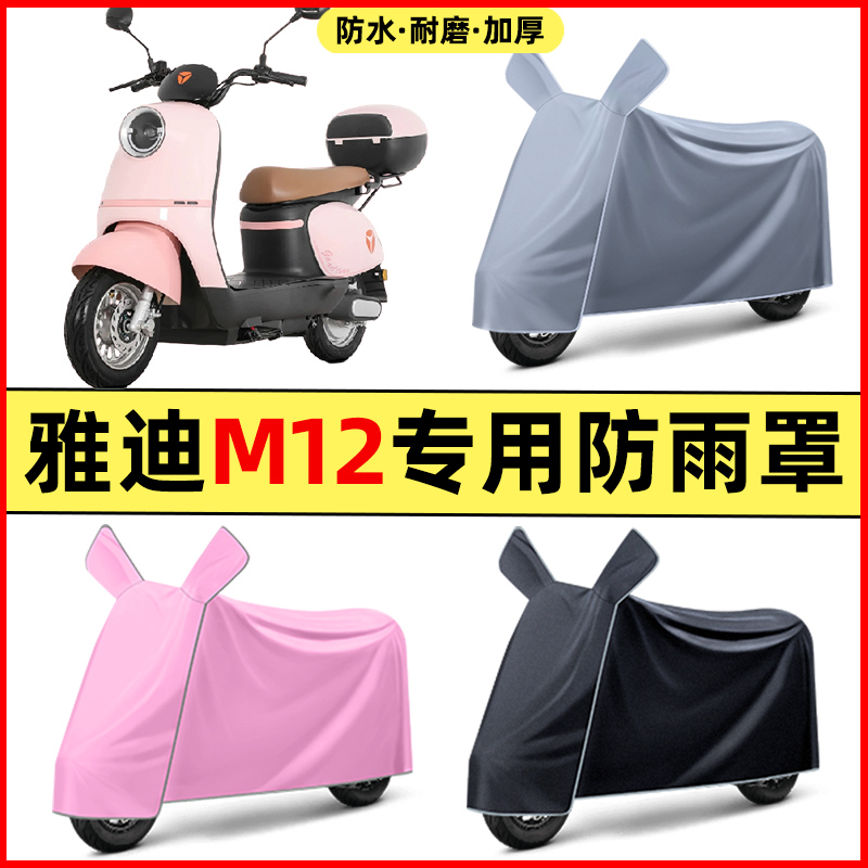 雅迪M12-一D电瓶电动车2024改装配件大全专用车衣车罩防晒防雨罩