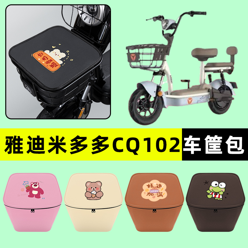 雅迪米多多CQ102电瓶电动车防水挂包前置物兜储物兜改装配件大全
