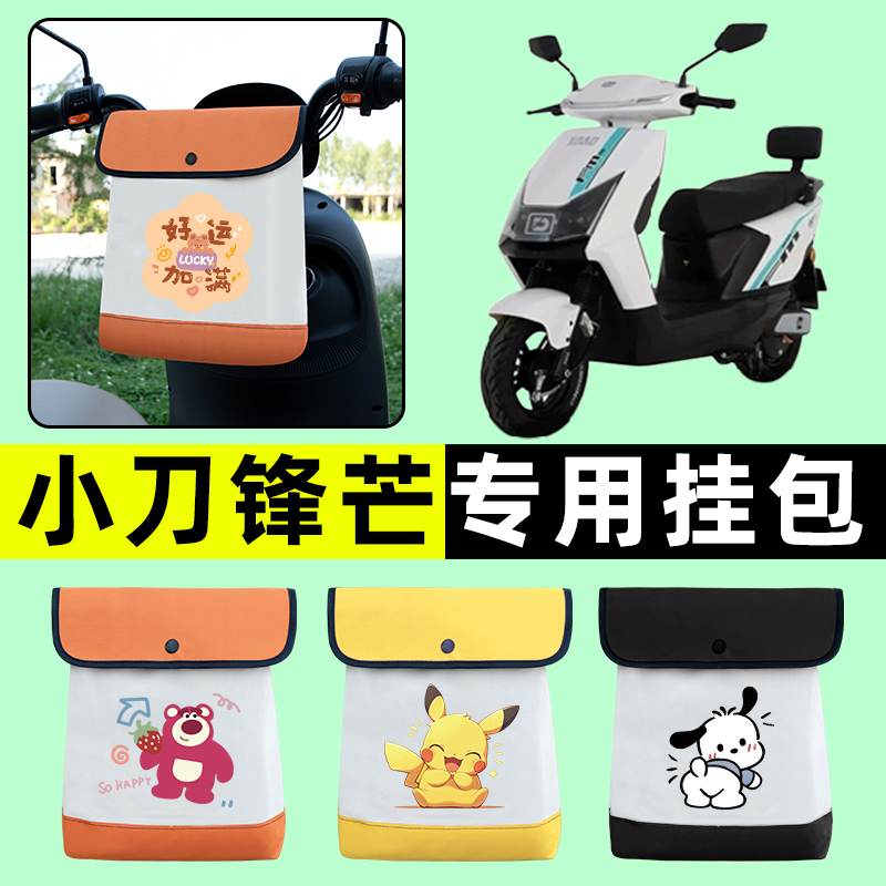 小刀锋芒电瓶电动车前置物兜挂物收纳包防水改装饰配件专用大全