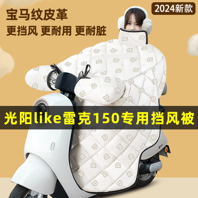 光阳like雷克150踏板摩托车改装装饰配件冬季专用挡风被加绒加厚