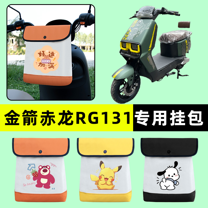 金箭赤龙RG131电瓶车电动车前置物兜挂物收纳包改装配件大全装饰