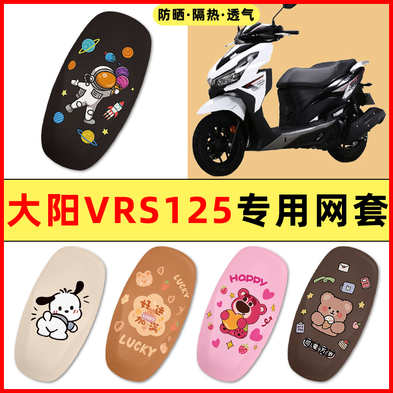 大阳VRS125/150踏板摩托车改装饰配件大全专用座套坐垫套防水防晒
