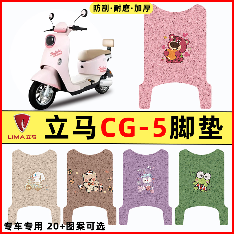 适用立马新国标CG5/CG一-5电瓶电动车改装饰配件脚垫脚踏垫踏板垫