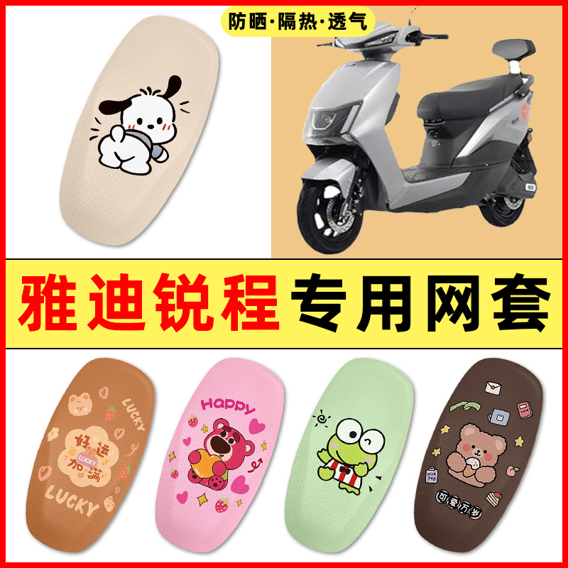 雅迪锐程锐成电瓶电动车改装装饰小配件大全专用座套坐垫套防水