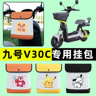 Ninebot9九号V30C电瓶车电动车前置物兜挂物收纳包改装件配件装饰