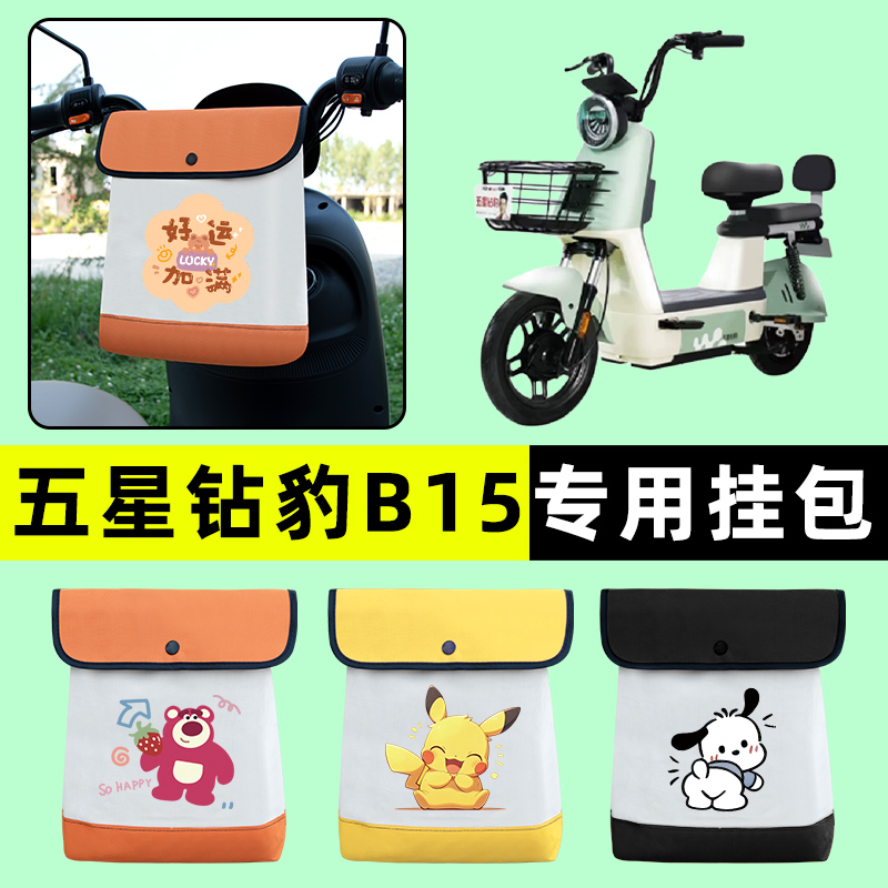 五星钻豹B15新国标电瓶电动车前置物兜挂物收纳包改装饰配件大全