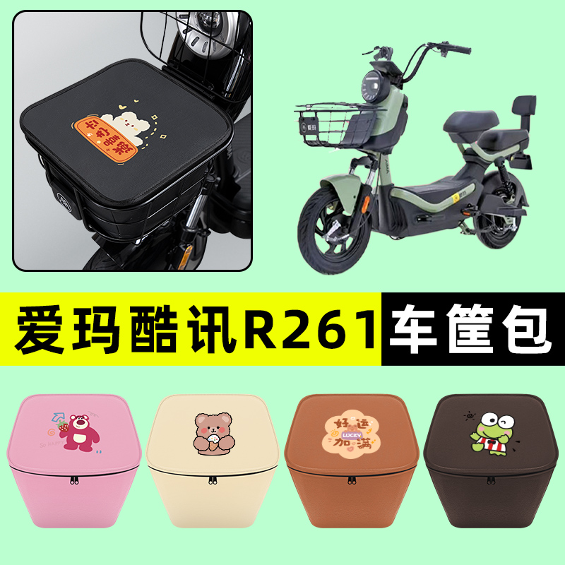 爱玛酷讯R261电瓶电动车防水挂包前置物兜储物兜改装装饰配件大全