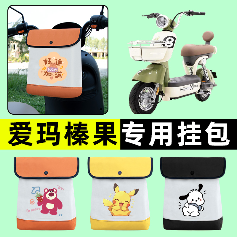 爱玛榛果电瓶车电动车前置物兜挂物收纳包防水改装饰配件大全艾玛