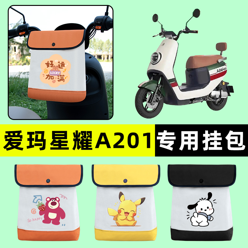 爱玛星耀A201电瓶车电动车前置物兜挂物收纳包防水改装饰配件大全
