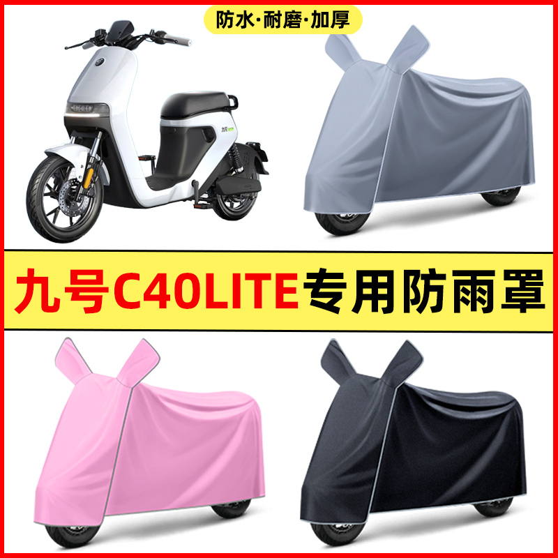 9九号C40lite/C65/C90电瓶电动车改装饰配件专用车衣防晒防雨罩