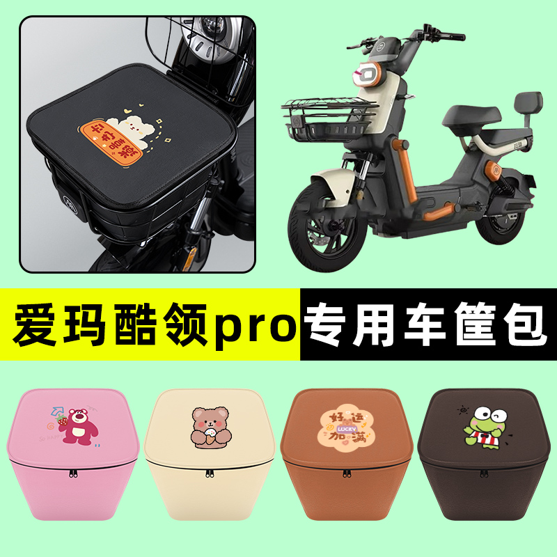 爱玛酷领动力版pro电动车防水挂包前置物兜储物兜改装饰配件大全