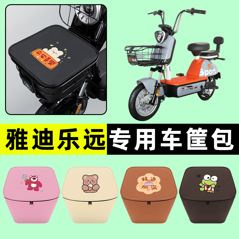 雅迪冠能领跑乐远电瓶电动车车筐内胆包前置物兜防水改装配件大全