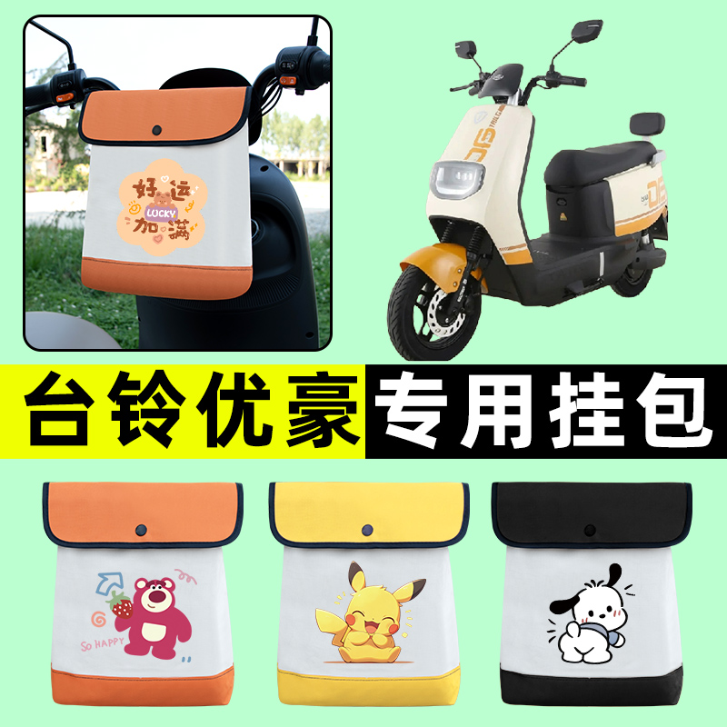 台铃优豪优跑版电瓶电动车前置物兜挂物收纳包防水改装饰配件大全
