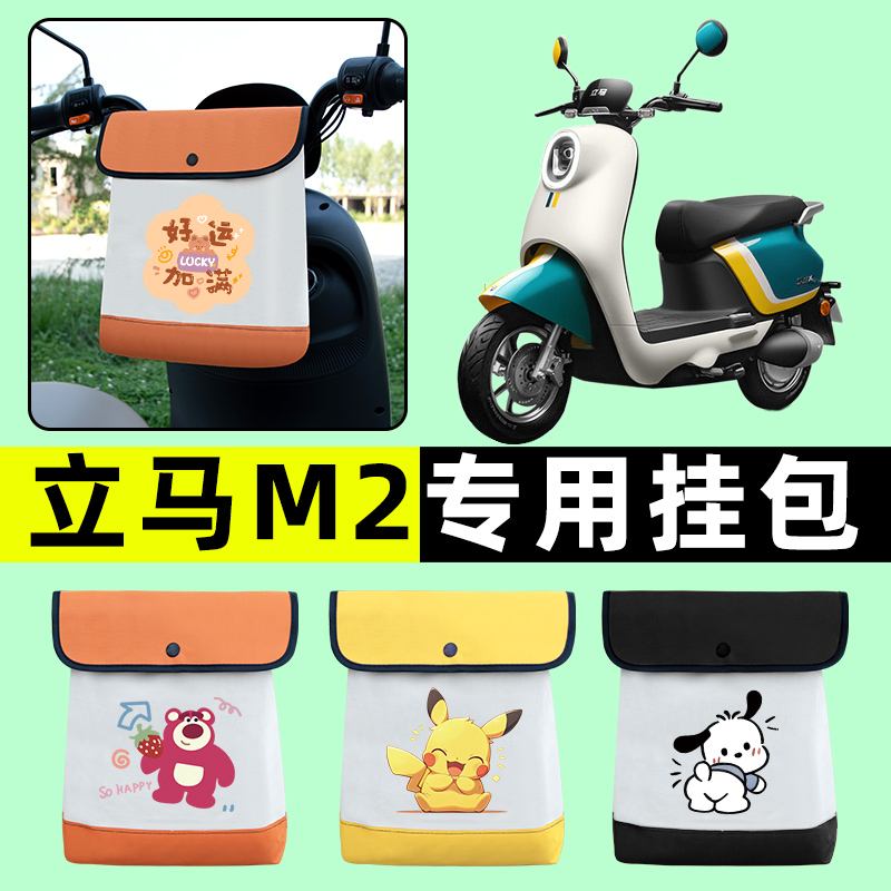 立马M2电瓶车电动车前置物兜挂物收纳包防水改装饰配件专用大全