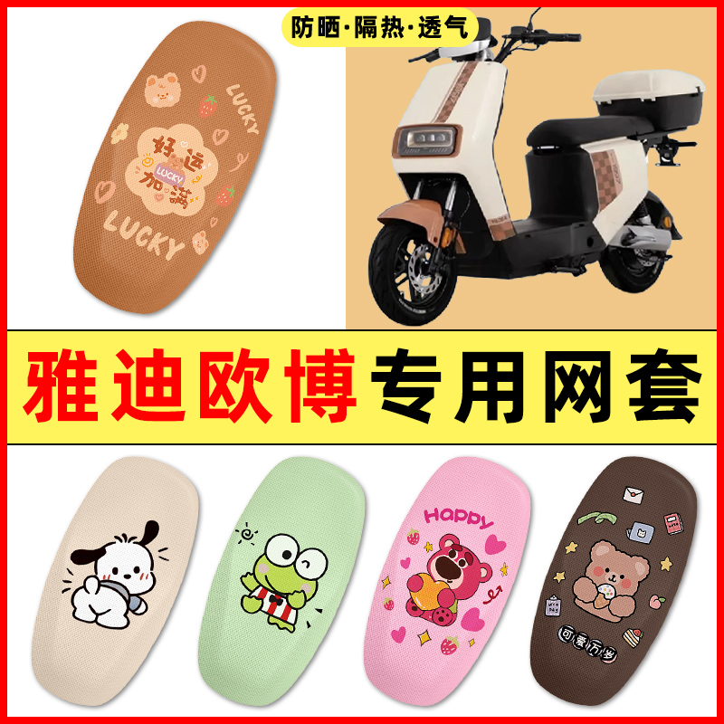 雅迪欧博2二代豪华版电瓶电动车改装饰小配件大全专用座套坐垫套