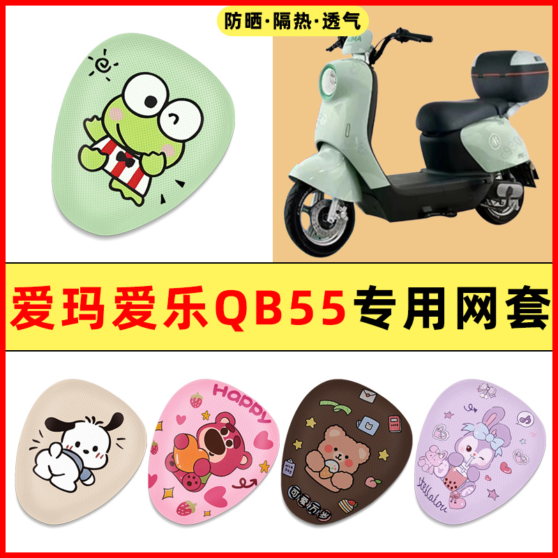 爱玛爱乐QB55电瓶电动车改装饰小配件大全专用座套坐垫套防水防晒