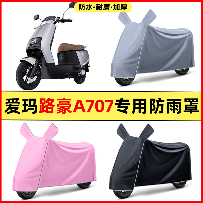 爱玛路豪A707电瓶电动车改装装饰配件大全专用车衣车罩防晒防雨罩