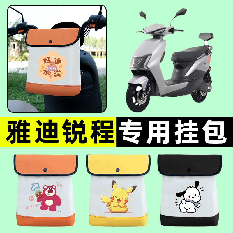 雅迪锐程电瓶车电动车前置物兜挂物收纳包防水专用改装饰配件大全