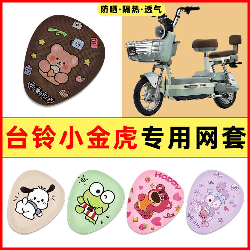 台铃小金虎电瓶车电动车改装饰小配件大全专用座套坐垫套防水防晒