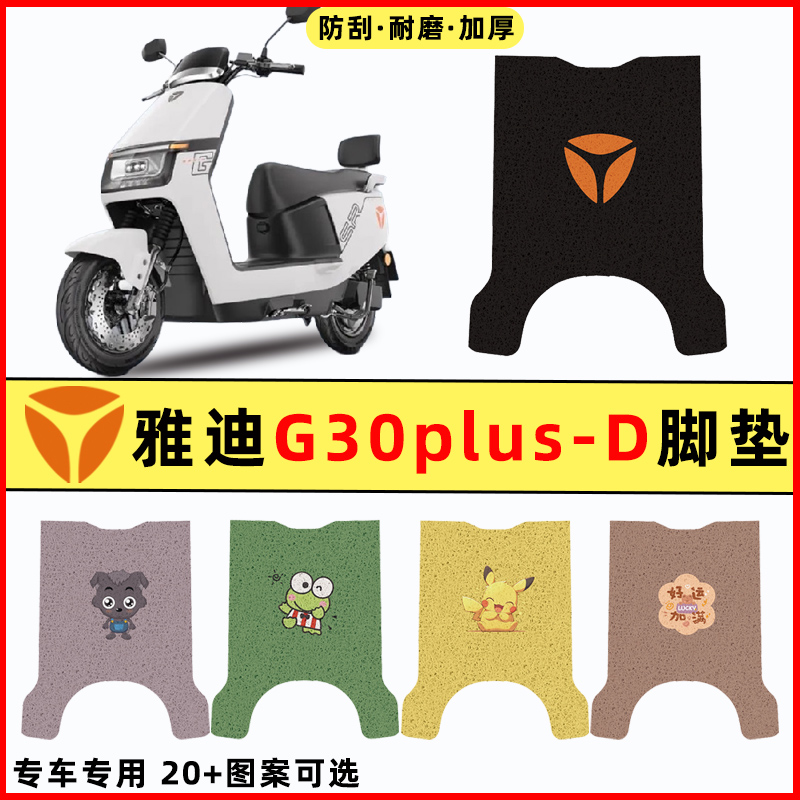 适用雅迪G30plus-一D电瓶电动车改装配件装饰大全脚垫脚踩踏板垫