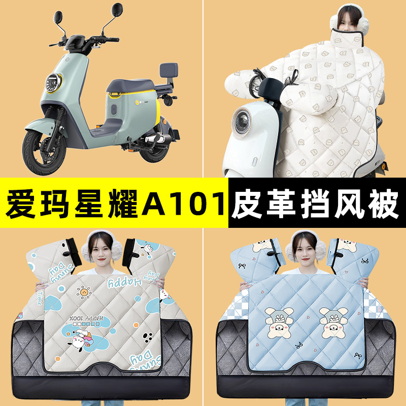 爱玛星耀A101电瓶电动车改装装饰配件冬季专用挡风被加绒加厚防水
