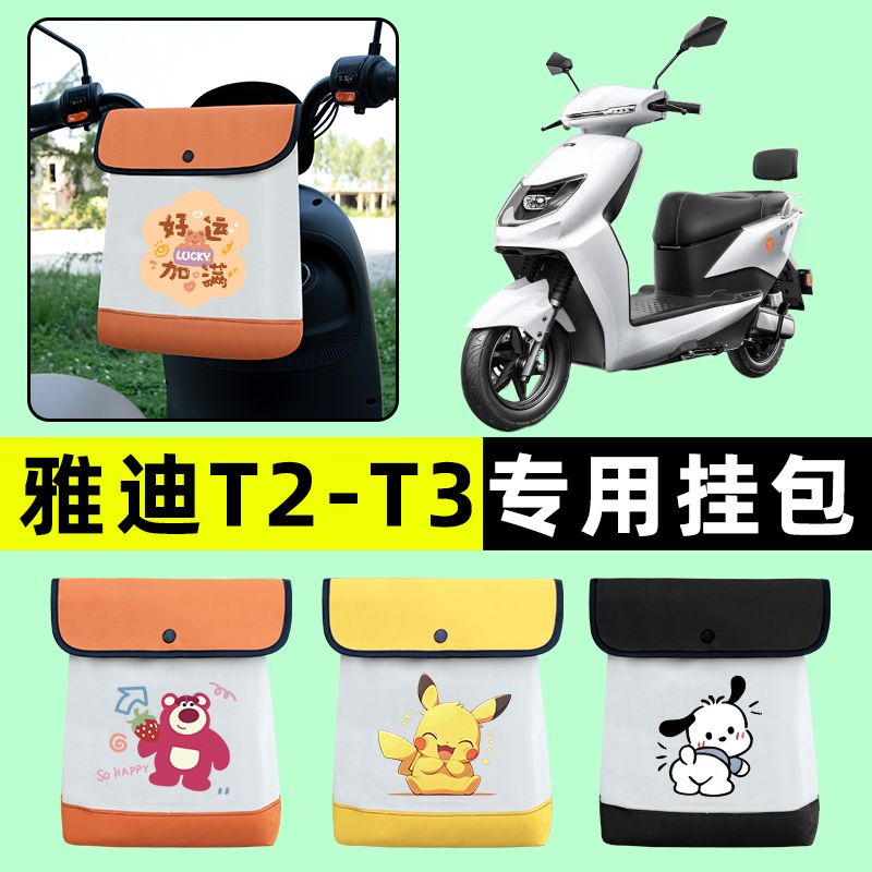 雅迪冠能T2T3电瓶电动车前置物兜挂物收纳包防水改装配件大全装饰