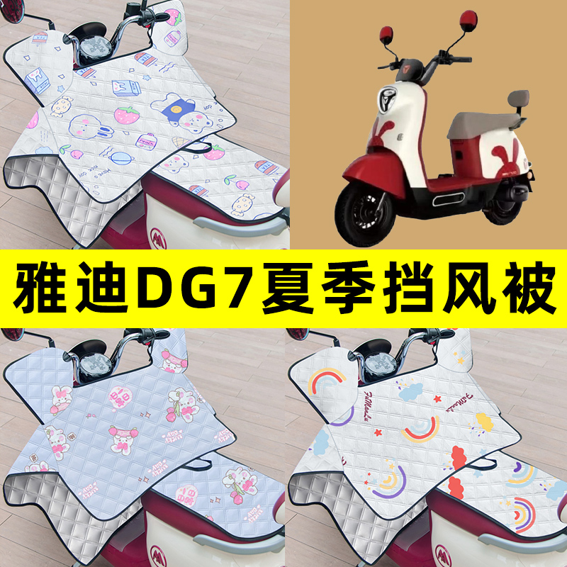 雅迪冠能DG7智趣版电瓶车电动车夏季款专用挡风被防晒改装饰配件
