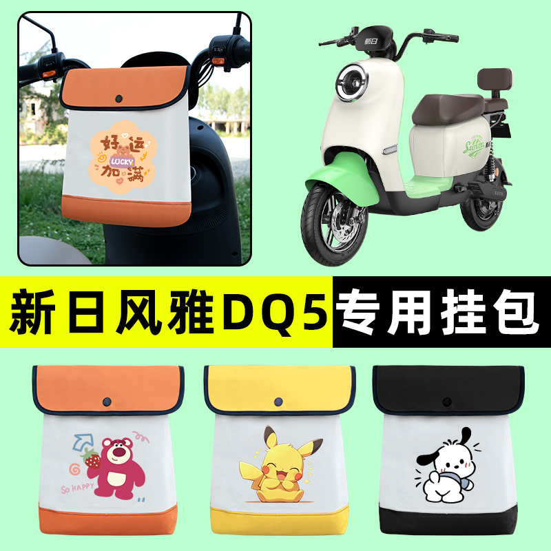新日新国标风雅DQ5电瓶电动车前置物兜挂物收纳包防水改装饰配件