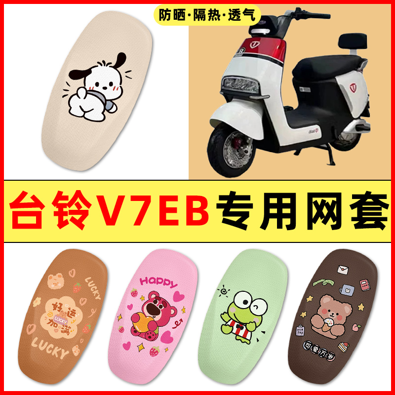 台铃V7EB电瓶车电动车改装装饰小配件大全专用座套坐垫套防水防晒