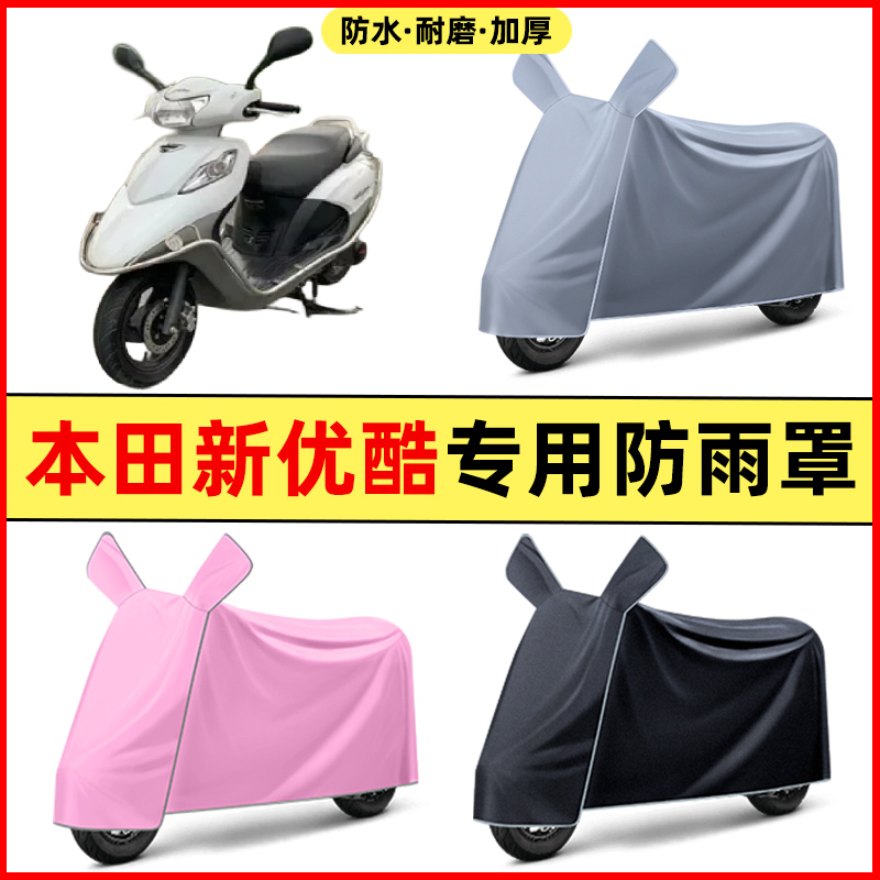 适用五羊本田新优酷110踏板摩托车改装饰配件专用车衣防晒防雨罩