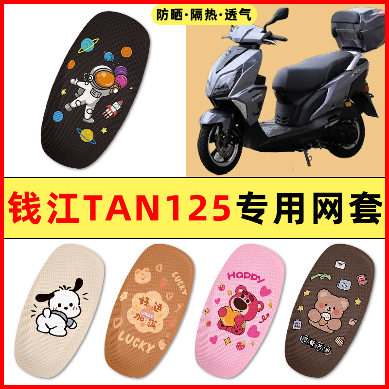 钱江TAN125踏板摩托车改装装饰小配件大全专用座套坐垫套防水防晒