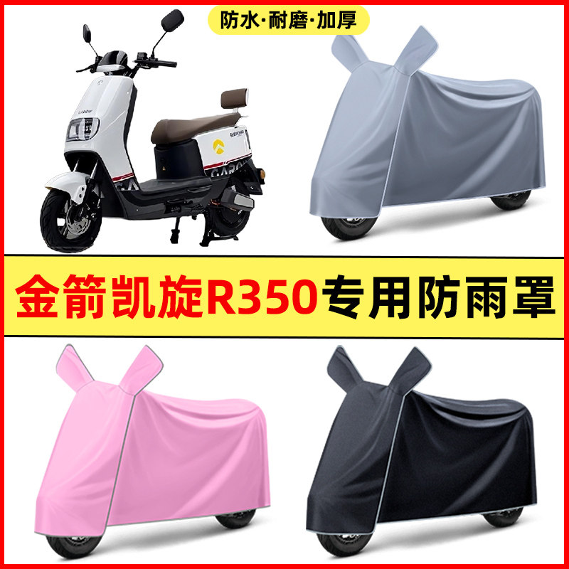 金箭凯旋R350电瓶电动车改装装饰配件专用车衣车罩防晒防雨罩防水