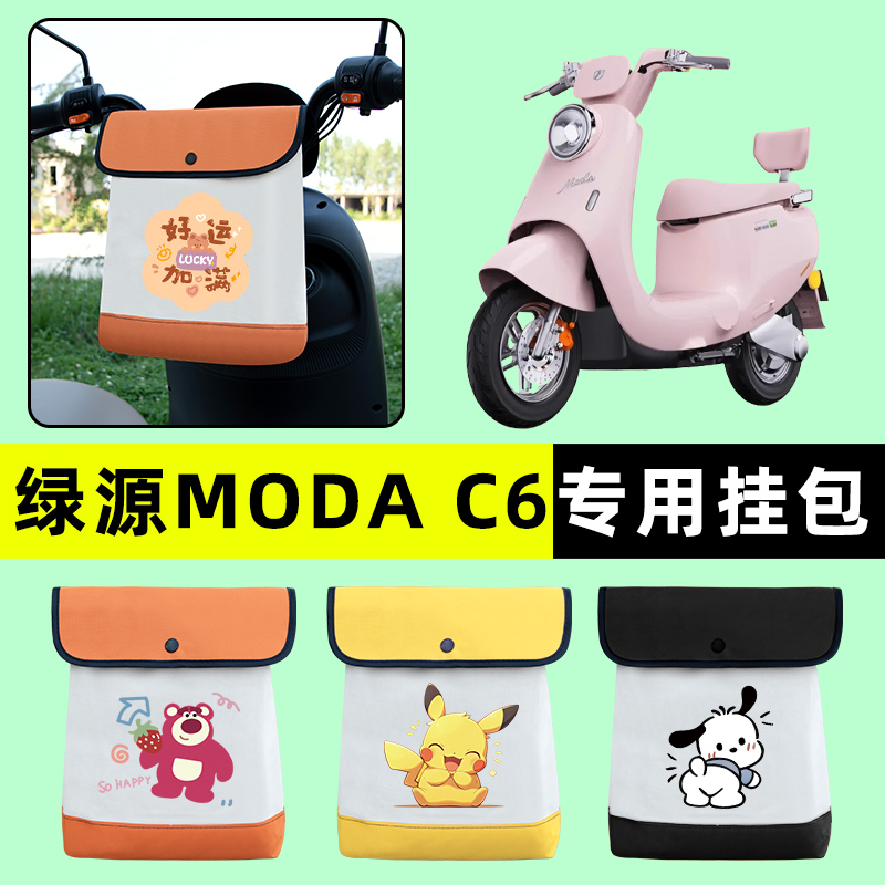 绿源MODA C6电瓶车ZQQ6电动车前置物兜挂物收纳包改装饰配件大全