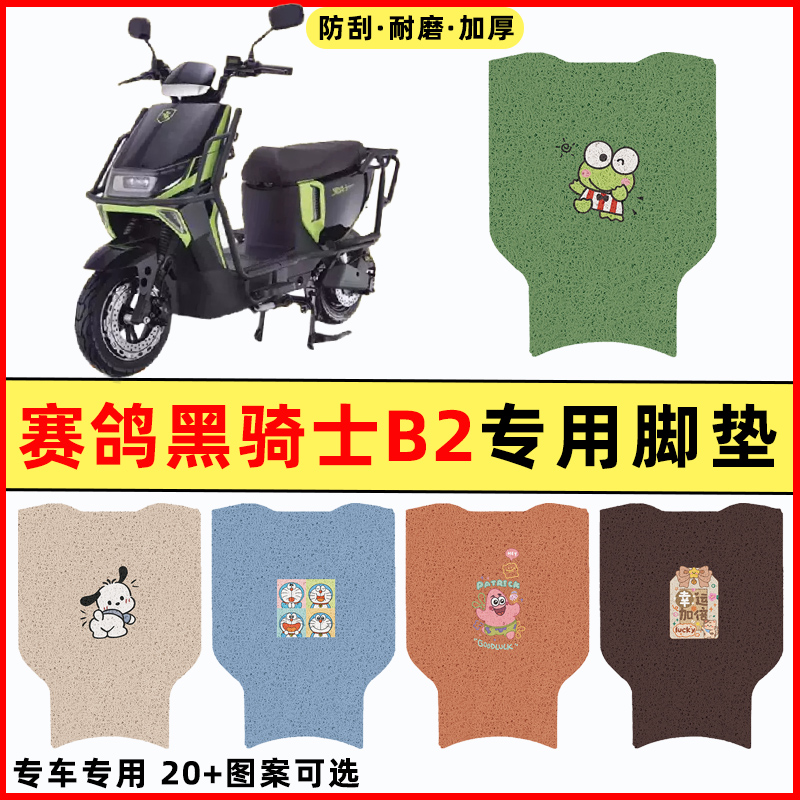 适用赛鸽黑骑士B2新国标电瓶电动车改装配件装饰脚垫脚踩脚踏板垫