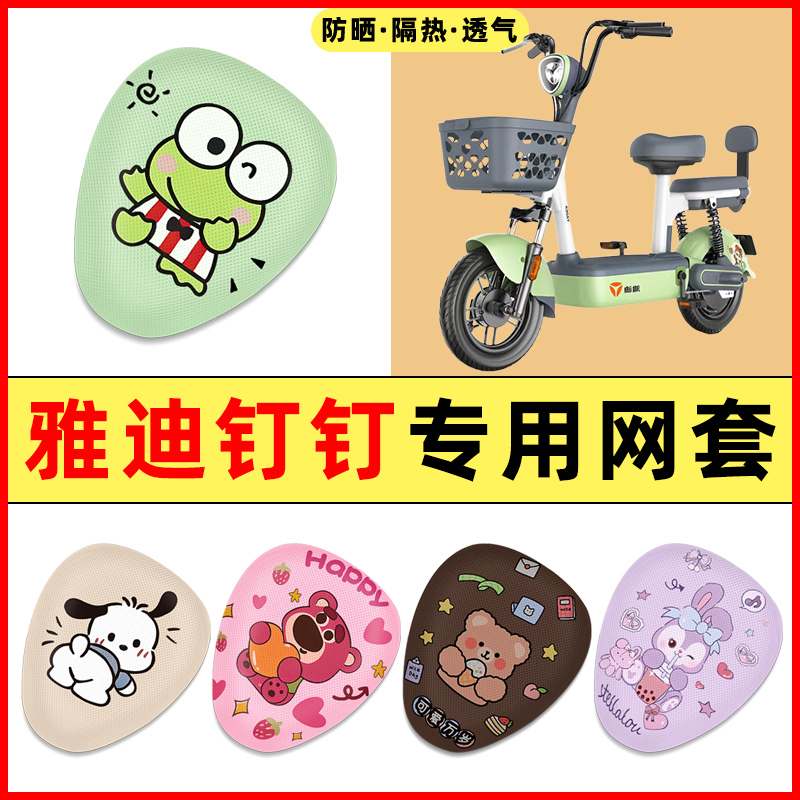 雅迪钉钉MAXL/MAX电瓶车电动车装饰小配件大全2025新款座套坐垫套