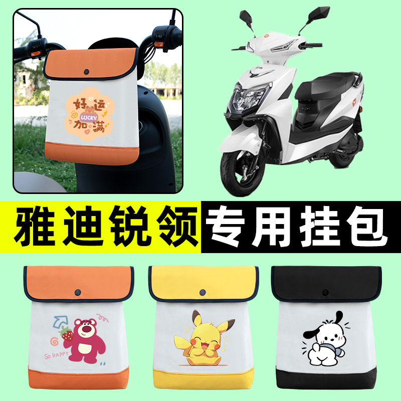 雅迪锐领电瓶车电动车前置物兜挂物收纳包防水改装装饰配件大全
