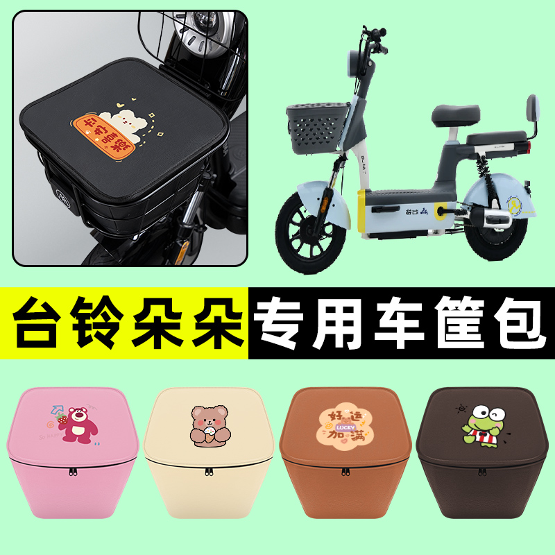 台铃新国标朵朵电瓶电动车防水挂包前置物兜储物兜改装饰配件大全