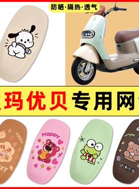 爱玛优贝QB51Q503电瓶车电动车改装装饰小配件大全专用座套坐垫套