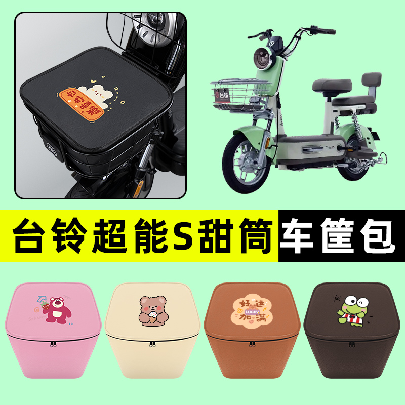 台铃超能S甜筒电瓶电动车防水挂包前置物兜储物兜改装饰配件大全