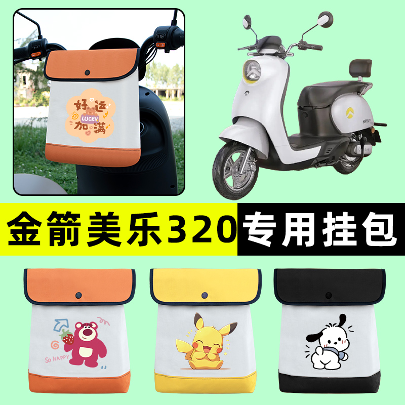 金箭美乐320新国标电瓶电动车前置物兜挂物收纳包改装饰配件大全