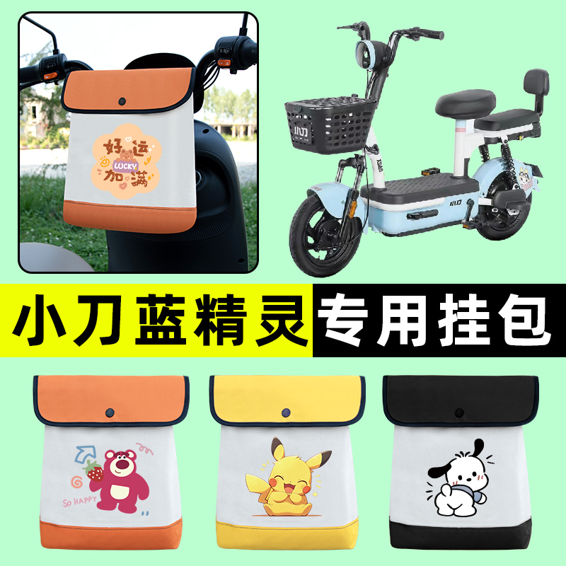 小刀蓝精灵电瓶车电动车前置物兜挂物收纳包防水改装装饰配件大全
