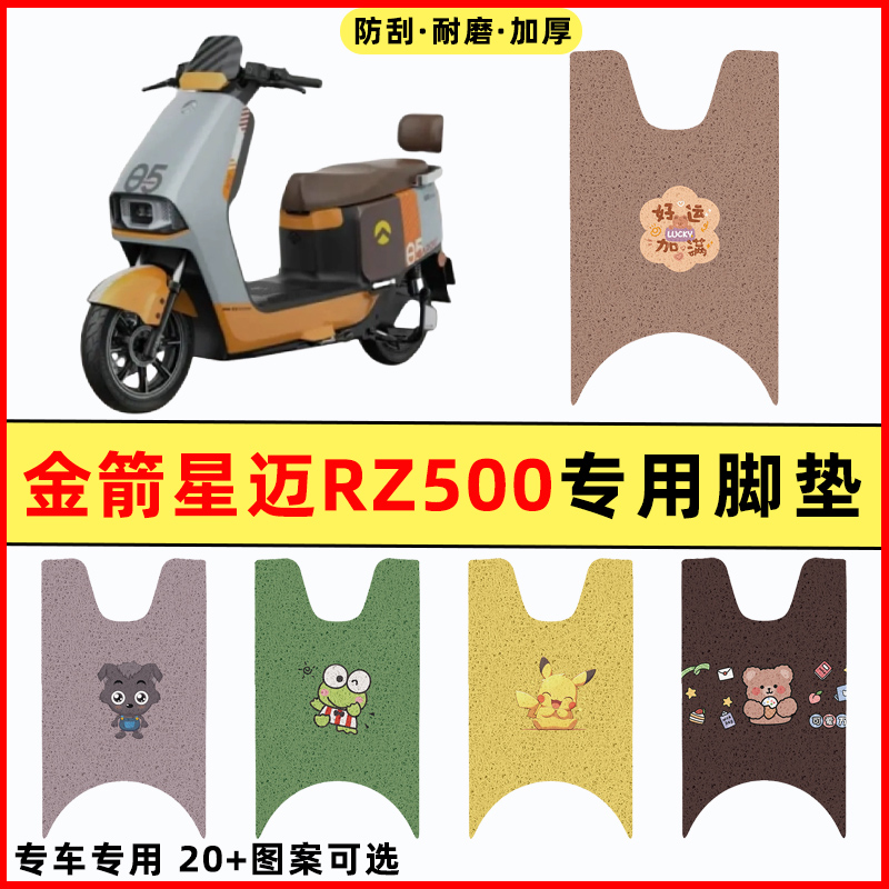 适用金箭星迈RZ500电瓶电动车改装配件大全装饰脚垫脚踩脚踏板垫