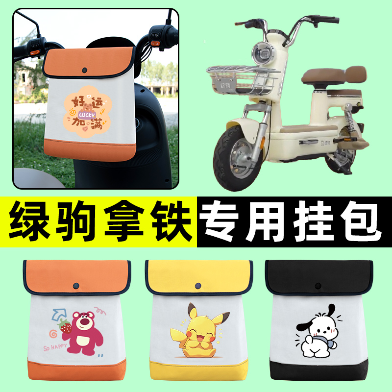 绿驹拿铁新国标电瓶电动车前置物兜挂物收纳包防水改装饰配件大全