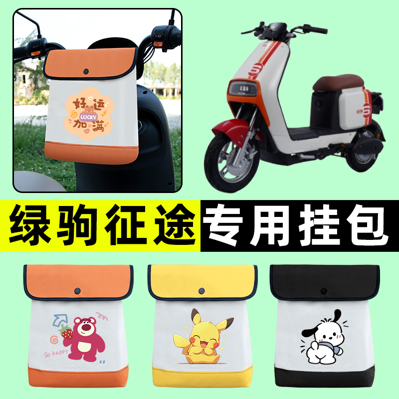绿驹征途劲远版车电动车前置物兜挂物收纳包防水改装配件大全装饰