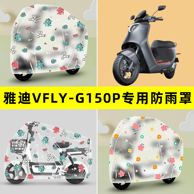 雅迪VFLY-G150P电瓶电动车专用防晒防雨罩车雨衣改装饰配件大全